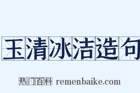 玉清冰洁造句是什么意思的图片